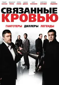 Связанные кровью / Bonded by Blood (2010) фильм смотреть онлайн в хорошем качестве