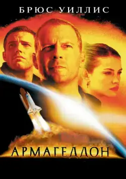 Армагеддон / Armageddon (1998) фильм смотреть онлайн Армагеддон / Armageddon (1998) фильм смотреть онлайн в хорошем качестве