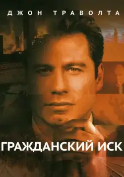 Гражданский иск / A Civil Action (1998) фильм смотреть онлайн Гражданский иск / A Civil Action (1998) фильм смотреть онлайн в хорошем качестве