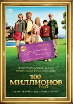 100 миллионов евро / Les Tuche (2011) фильм смотреть онлайн 100 миллионов евро / Les Tuche (2011) фильм смотреть онлайн в хорошем качестве