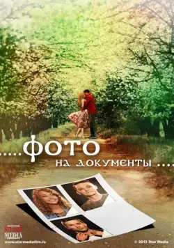 Фото на документы (2013) фильм смотреть онлайн Фото на документы (2013) фильм смотреть онлайн в хорошем качестве