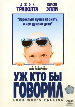 Уж кто бы говорил / Look Who's Talking (1989) фильм смотреть онлайн Уж кто бы говорил / Look Who's Talking (1989) фильм смотреть онлайн в хорошем качестве