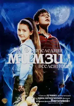 Последняя Мимзи Вселенной / The Last Mimzy (2007) фильм смотреть онлайн Последняя Мимзи Вселенной / The Last Mimzy (2007) фильм смотреть онлайн в хорошем качестве