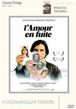 Ускользающая любовь / L'amour en fuite (1979) фильм смотреть онлайн Ускользающая любовь / L'amour en fuite (1979) фильм смотреть онлайн в хорошем качестве