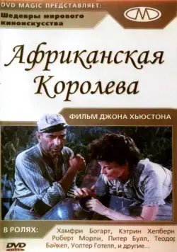 Африканская королева / The African Queen (1951) фильм смотреть онлайн Африканская королева / The African Queen (1951) фильм смотреть онлайн в хорошем качестве