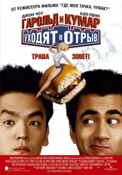 Гарольд и Кумар уходят в отрыв / Harold & Kumar Go to White Castle (2004) фильм смотреть онлайн Гарольд и Кумар уходят в отрыв / Harold & Kumar Go to White Castle (2004) фильм смотреть онлайн в хорошем качестве