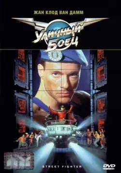 Уличный боец / Street Fighter (1994) фильм смотреть онлайн Уличный боец / Street Fighter (1994) фильм смотреть онлайн в хорошем качестве