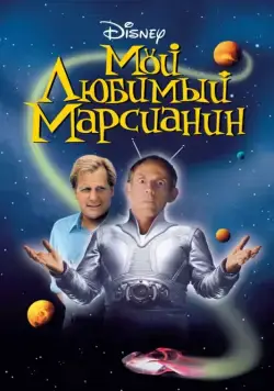 Мой любимый марсианин / My Favorite Martian (1999) фильм смотреть онлайн Мой любимый марсианин / My Favorite Martian (1999) фильм смотреть онлайн в хорошем качестве