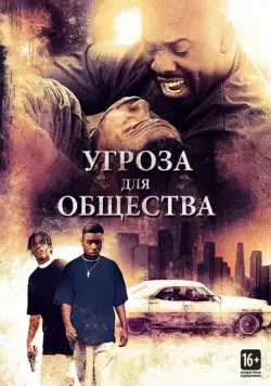 Угроза для общества / Menace II Society (1993) фильм смотреть онлайн Угроза для общества / Menace II Society (1993) фильм смотреть онлайн в хорошем качестве