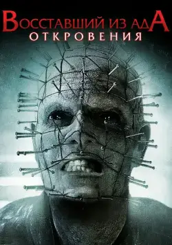 Восставший из ада: Откровения / Hellraiser: Revelations (2010) фильм смотреть онлайн Восставший из ада: Откровения / Hellraiser: Revelations (2010) фильм смотреть онлайн в хорошем качестве