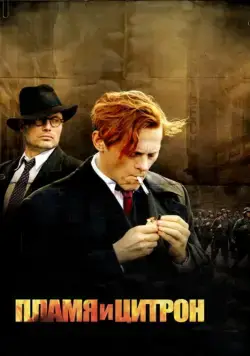 Пламя и Цитрон / Flammen & Citronen (2008) фильм смотреть онлайн Пламя и Цитрон / Flammen & Citronen (2008) фильм смотреть онлайн в хорошем качестве