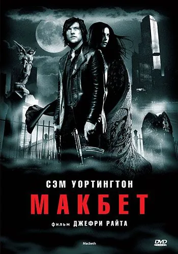 Макбет / Macbeth (2006) фильм смотреть онлайн Макбет / Macbeth (2006) фильм смотреть онлайн в хорошем качестве