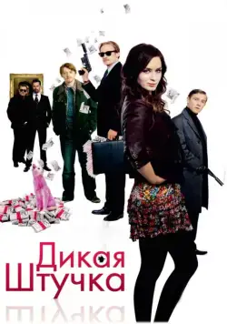 Дикая штучка / Wild Target (2009) фильм смотреть онлайн Дикая штучка / Wild Target (2009) фильм смотреть онлайн в хорошем качестве