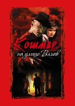 Кошмар на улице Вязов / A Nightmare on Elm Street (1984) фильм смотреть онлайн Кошмар на улице Вязов / A Nightmare on Elm Street (1984) фильм смотреть онлайн в хорошем качестве