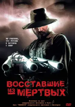 Восставшие из мертвых / Undead (2003) фильм смотреть онлайн Восставшие из мертвых / Undead (2003) фильм смотреть онлайн в хорошем качестве