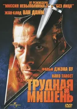 Трудная мишень / Hard Target (1993) фильм смотреть онлайн Трудная мишень / Hard Target (1993) фильм смотреть онлайн в хорошем качестве