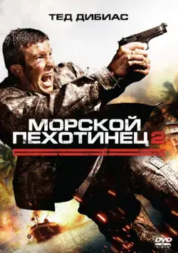 Морской пехотинец 2 / The Marine 2 (2009) фильм смотреть онлайн Морской пехотинец 2 / The Marine 2 (2009) фильм смотреть онлайн в хорошем качестве