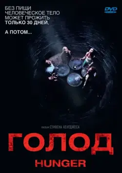 Голод / Hunger (2009) фильм смотреть онлайн Голод / Hunger (2009) фильм смотреть онлайн в хорошем качестве