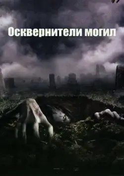 Осквернители могил / The Gravedancers (2006) фильм смотреть онлайн Осквернители могил / The Gravedancers (2006) фильм смотреть онлайн в хорошем качестве