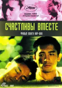 Счастливы вместе / Chun gwong cha sit (1997) фильм смотреть онлайн Счастливы вместе / Chun gwong cha sit (1997) фильм смотреть онлайн в хорошем качестве