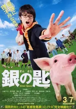 Серебряная ложка / Gin no saji (2014) фильм смотреть онлайн Серебряная ложка / Gin no saji (2014) фильм смотреть онлайн в хорошем качестве