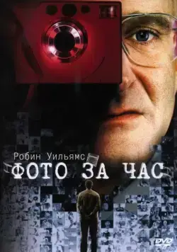 Фото за час / One Hour Photo (2002) фильм смотреть онлайн Фото за час / One Hour Photo (2002) фильм смотреть онлайн в хорошем качестве
