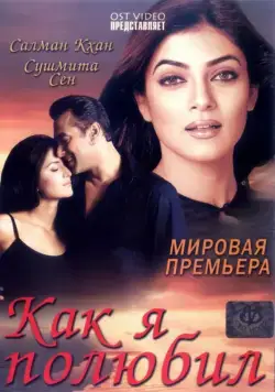 Как я полюбил / Maine Pyaar Kyun Kiya (2005) фильм смотреть онлайн Как я полюбил / Maine Pyaar Kyun Kiya (2005) фильм смотреть онлайн в хорошем качестве