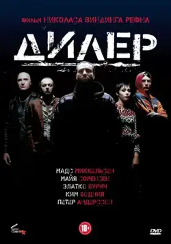 Дилер / Pusher (1996) фильм смотреть онлайн Дилер / Pusher (1996) фильм смотреть онлайн в хорошем качестве