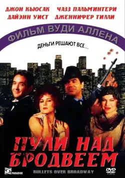 Пули над Бродвеем / Bullets Over Broadway (1994) фильм смотреть онлайн Пули над Бродвеем / Bullets Over Broadway (1994) фильм смотреть онлайн в хорошем качестве