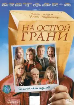 На острой грани / Running with Scissors (2006) фильм смотреть онлайн На острой грани / Running with Scissors (2006) фильм смотреть онлайн в хорошем качестве