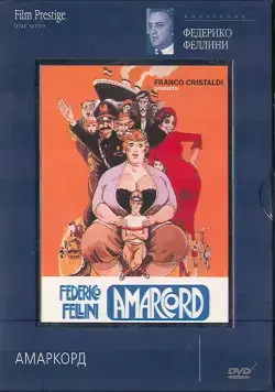 Амаркорд / Amarcord (1973) фильм смотреть онлайн в хорошем качестве