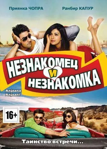 Незнакомец и незнакомка / Anjaana Anjaani (2010) фильм смотреть онлайн в хорошем качестве