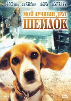 Мой лучший друг Шейлок / Shiloh (1996) фильм смотреть онлайн Мой лучший друг Шейлок / Shiloh (1996) фильм смотреть онлайн в хорошем качестве