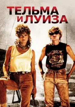 Тельма и Луиза / Thelma & Louise (1991) фильм смотреть онлайн в хорошем качестве