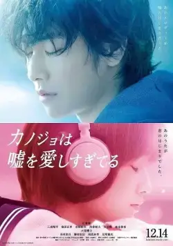 Она тоже любит ложь / Kanojo wa uso wo aishisugiteiru (2013) фильм смотреть онлайн Она тоже любит ложь / Kanojo wa uso wo aishisugiteiru (2013) фильм смотреть онлайн в хорошем качестве
