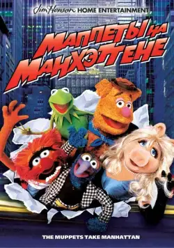 Маппеты на Манхэттене / The Muppets Take Manhattan (1984) фильм смотреть онлайн Маппеты на Манхэттене / The Muppets Take Manhattan (1984) фильм смотреть онлайн в хорошем качестве