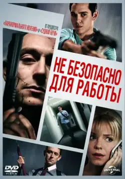 Небезопасно для работы / Not Safe for Work (2014) фильм смотреть онлайн Небезопасно для работы / Not Safe for Work (2014) фильм смотреть онлайн в хорошем качестве