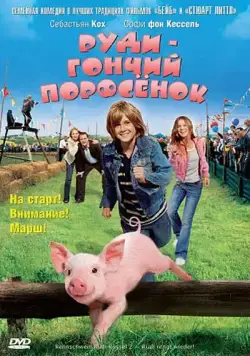 Руди – гончий поросенок / Rennschwein Rudi Rüssel 2 - Rudi rennt wieder! (2007) фильм смотреть онлайн Руди – гончий поросенок / Rennschwein Rudi Rüssel 2 - Rudi rennt wieder! (2007) фильм смотреть онлайн в хорошем качестве