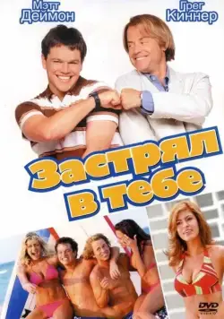 Застрял в тебе / Stuck on You (2003) фильм смотреть онлайн Застрял в тебе / Stuck on You (2003) фильм смотреть онлайн в хорошем качестве