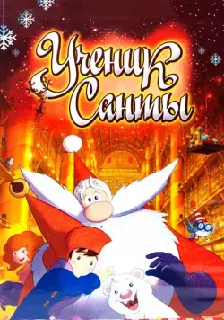Ученик Санты / Santa's Apprentice (2010) мультфильм смотреть онлайн Ученик Санты / Santa's Apprentice (2010) мультфильм смотреть онлайн в хорошем качестве