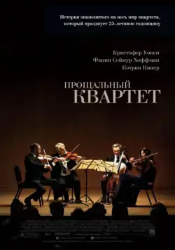 Прощальный квартет / A Late Quartet (2012) фильм смотреть онлайн Прощальный квартет / A Late Quartet (2012) фильм смотреть онлайн в хорошем качестве