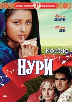 Нури / Noorie (1979) фильм смотреть онлайн в хорошем качестве