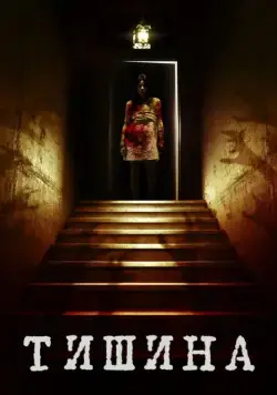 Внутри тишины / Of Silence (2014) фильм смотреть онлайн в хорошем качестве