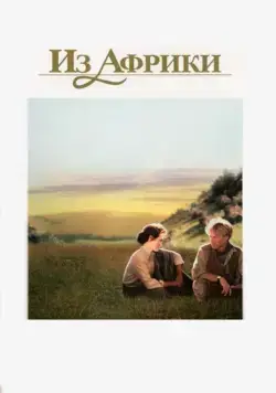 Из Африки / Out of Africa (1985) фильм смотреть онлайн в хорошем качестве