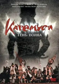Кагемуся: Тень воина / Kagemusha (1980) фильм смотреть онлайн в хорошем качестве