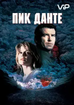 Пик Данте / Dante's Peak (1997) фильм смотреть онлайн в хорошем качестве