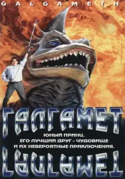 Галгамет / Galgameth (1996) фильм смотреть онлайн в хорошем качестве