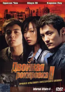 Двойная рокировка 2 / Mou gaan dou II (2003) фильм смотреть онлайн в хорошем качестве