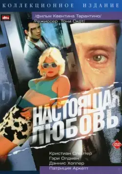 Настоящая любовь / True Romance (1993) фильм смотреть онлайн в хорошем качестве