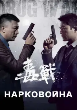 Нарковойна / Du zhan (2012) фильм смотреть онлайн Нарковойна / Du zhan (2012) фильм смотреть онлайн в хорошем качестве